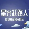 星光赶路人 | 就业先锋风采展示 · 星光熠熠，“职”引未来所向（2）