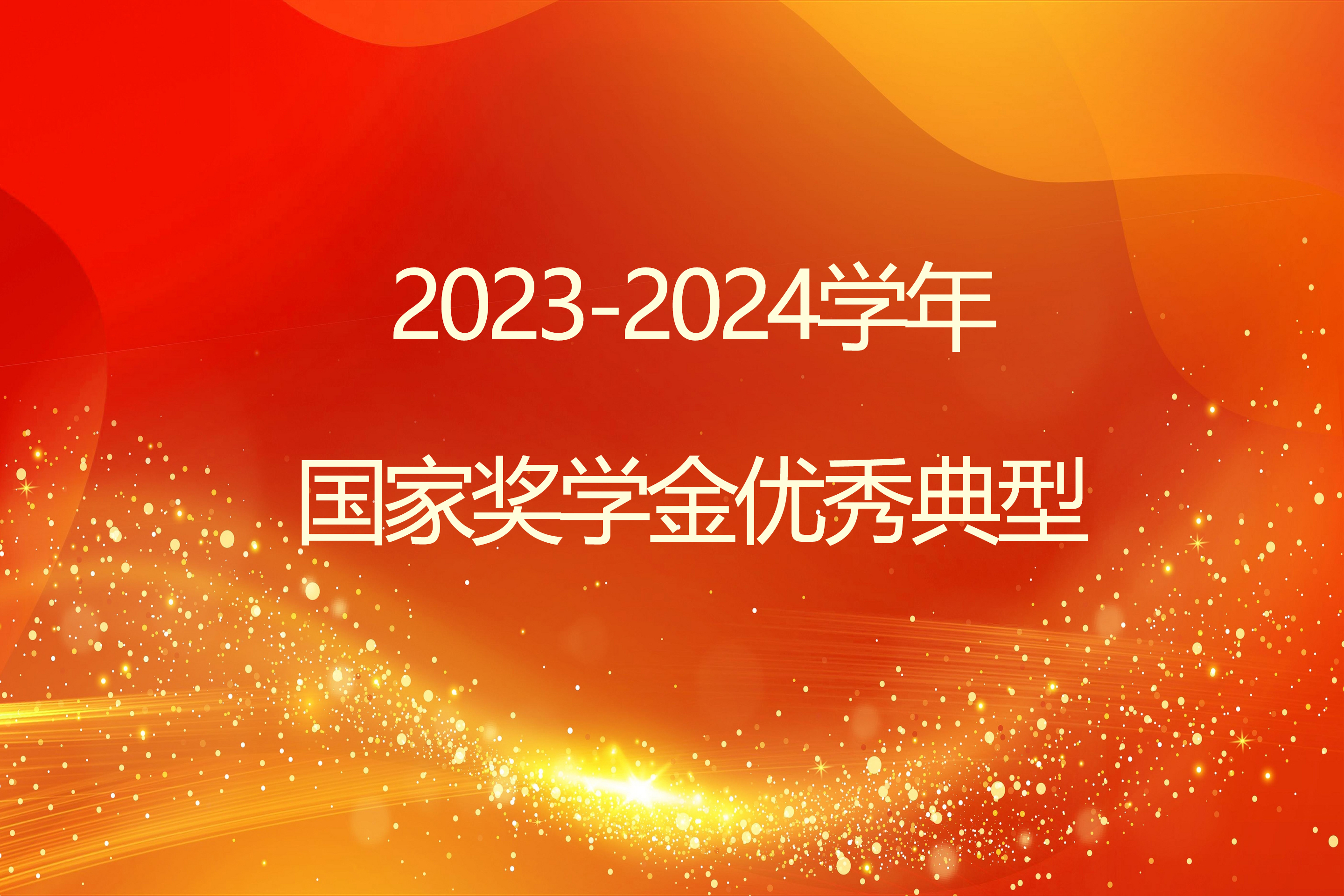 榜样引领 砺志笃行 | beat365手机版官方网站2023-2024学年国家奖学金获得者风采展示（三）