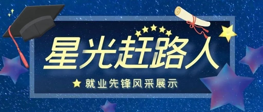 星光赶路人 | 就业先锋风采展示·激扬青春 “职”在星辰大海（5）