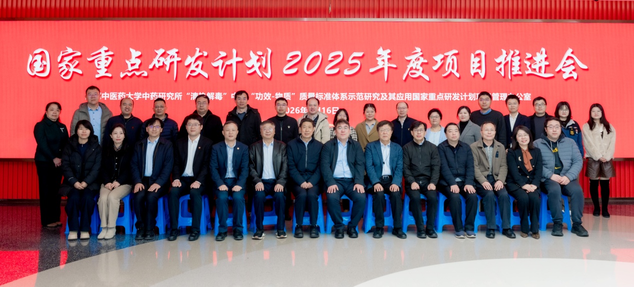 国家重点研发计划“‘清热解毒’中药‘功效-物质’质量标准体系示范研究及其应用”项目推进会在beat365手机版官方网站召开