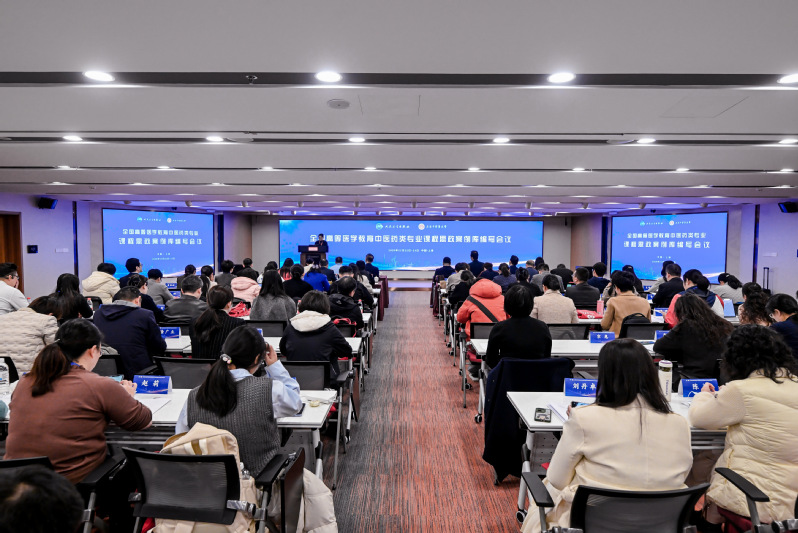 全国高等医学教育中医药类专业课程思政案例库编写会在beat365召开